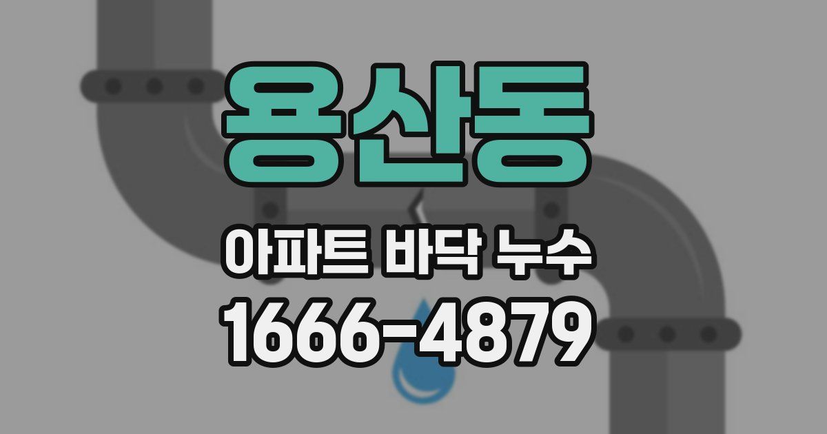 용산동 아파트 바닥 누수