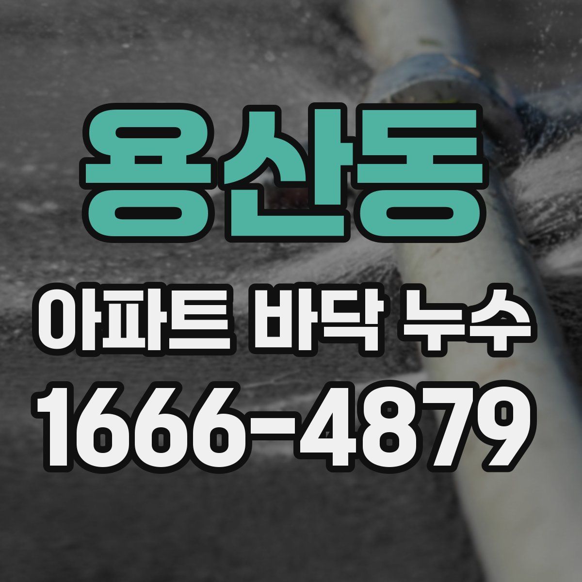 용산동 아파트 바닥 누수