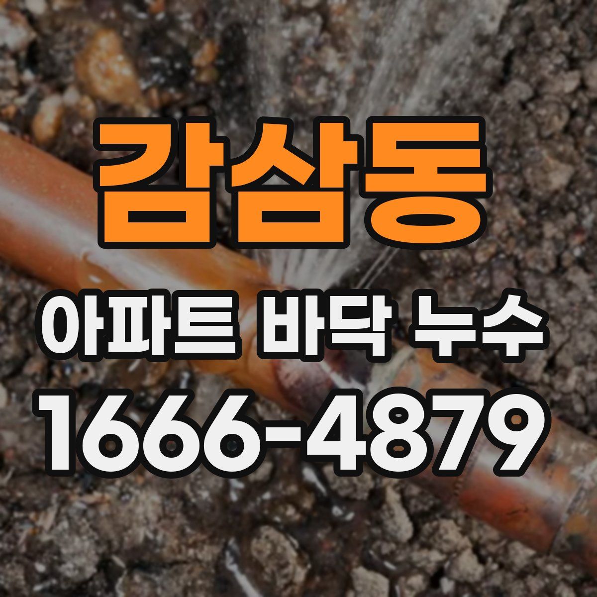 감삼동 아파트 바닥 누수