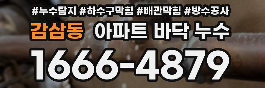 감삼동 아파트 바닥 누수
