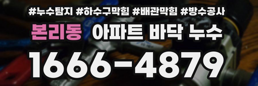 본리동 아파트 바닥 누수