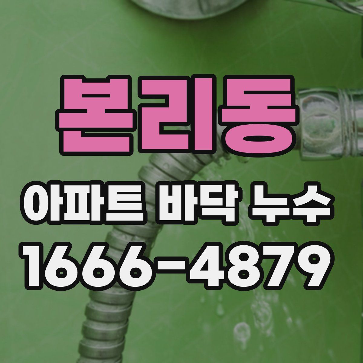 본리동 아파트 바닥 누수