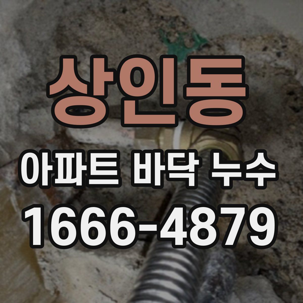 상인동 아파트 바닥 누수