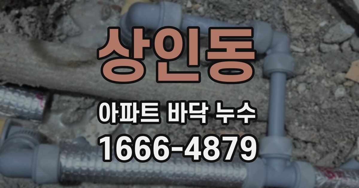 상인동 아파트 바닥 누수