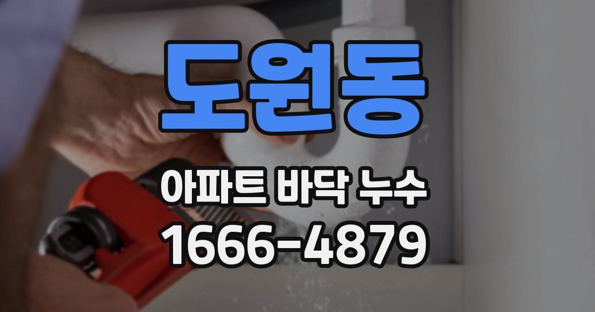 도원동 아파트 바닥 누수