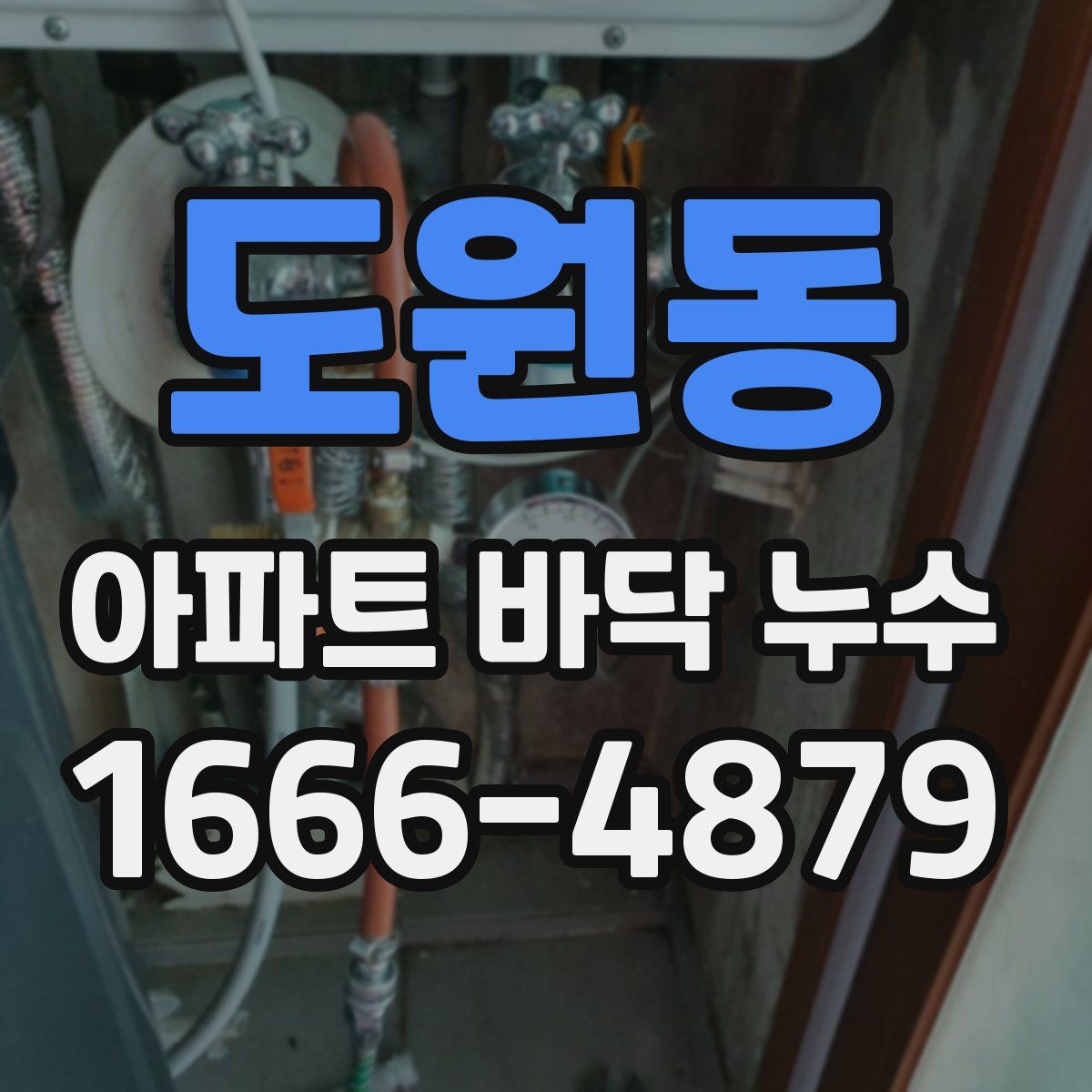 도원동 아파트 바닥 누수