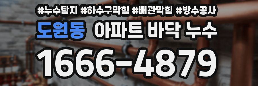 도원동 아파트 바닥 누수
