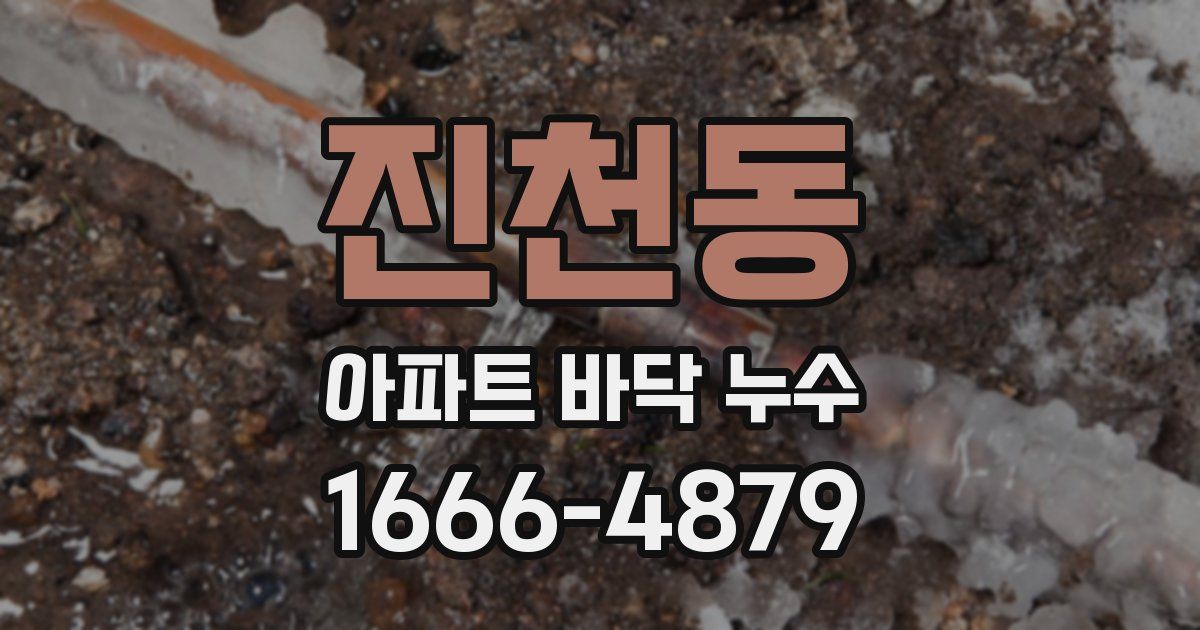 진천동 아파트 바닥 누수