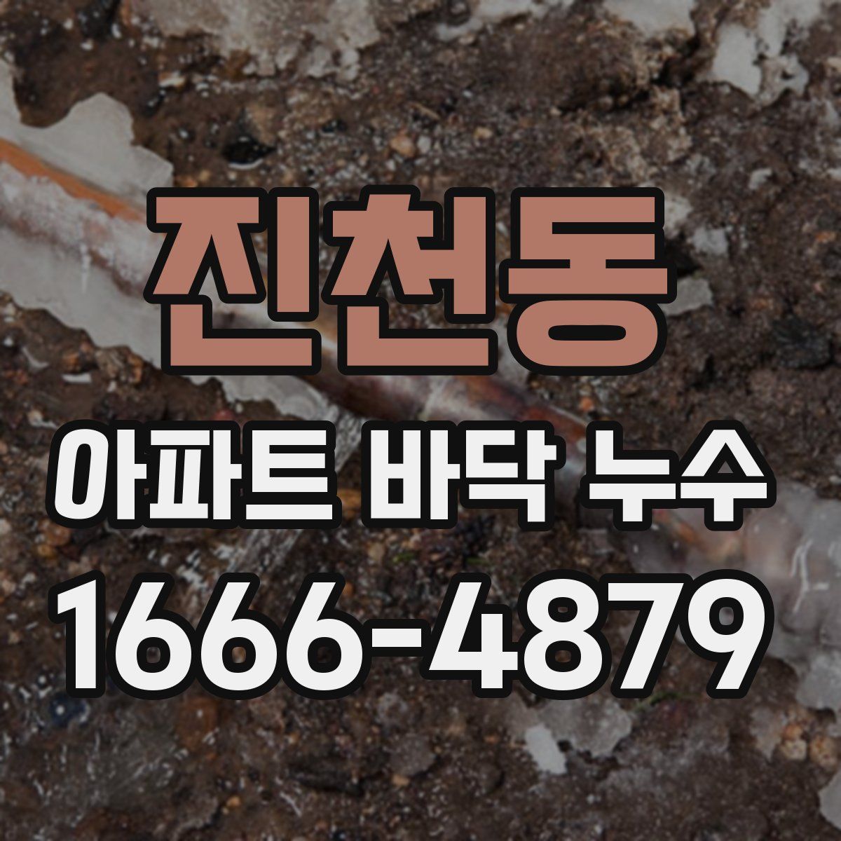 진천동 아파트 바닥 누수