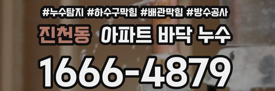 진천동 아파트 바닥 누수
