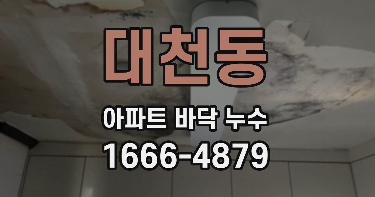 대천동 아파트 바닥 누수