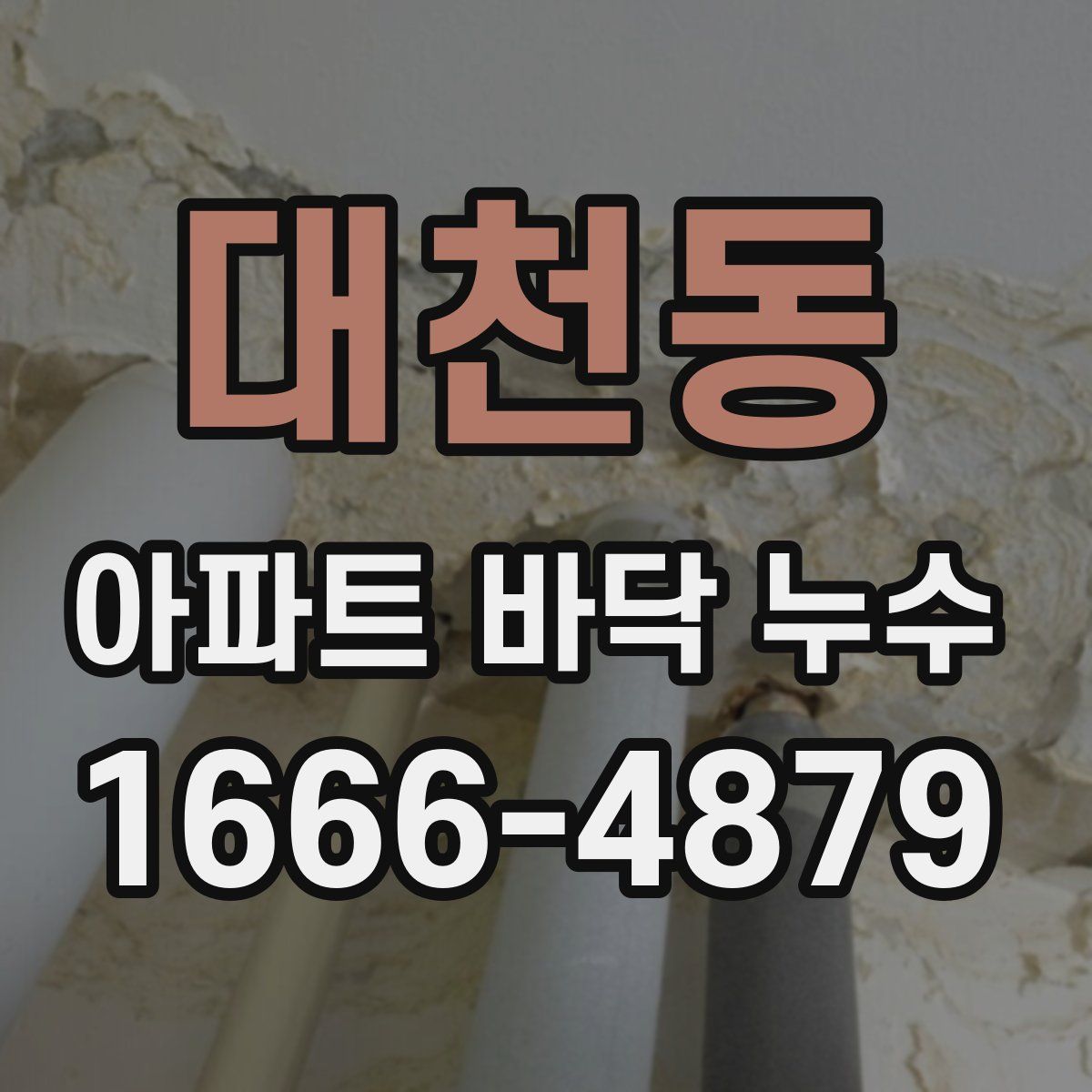 대천동 아파트 바닥 누수