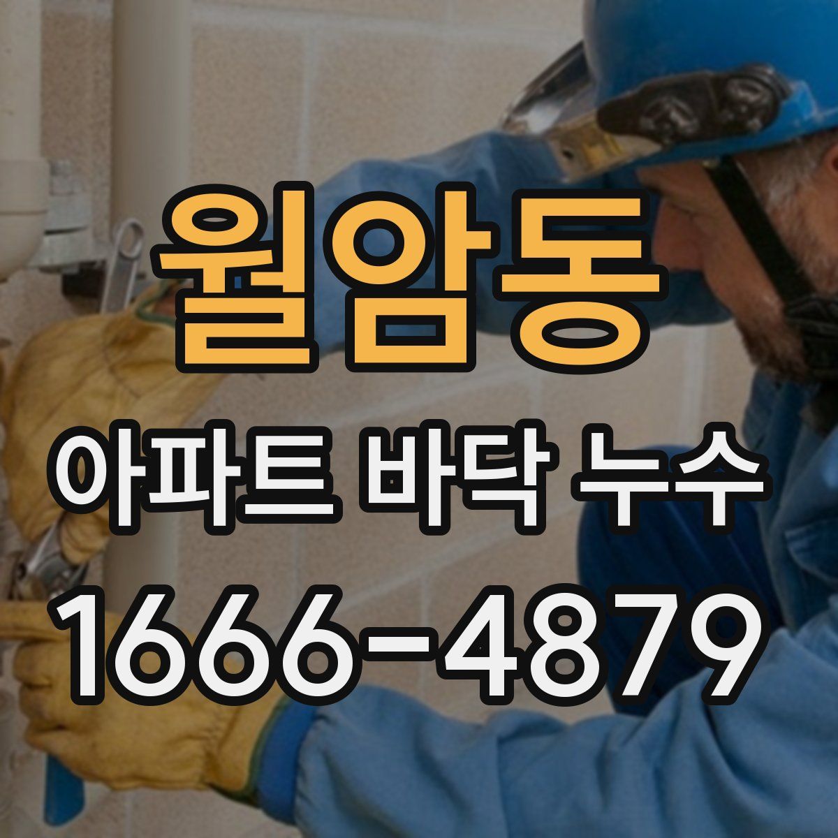 월암동 아파트 바닥 누수
