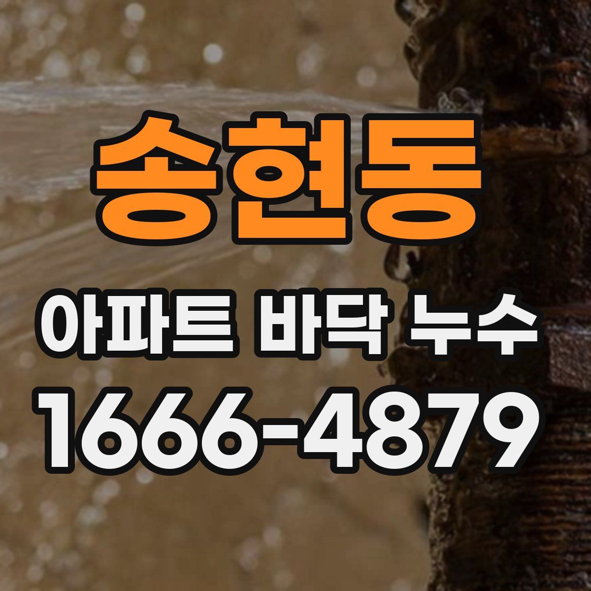송현동 아파트 바닥 누수