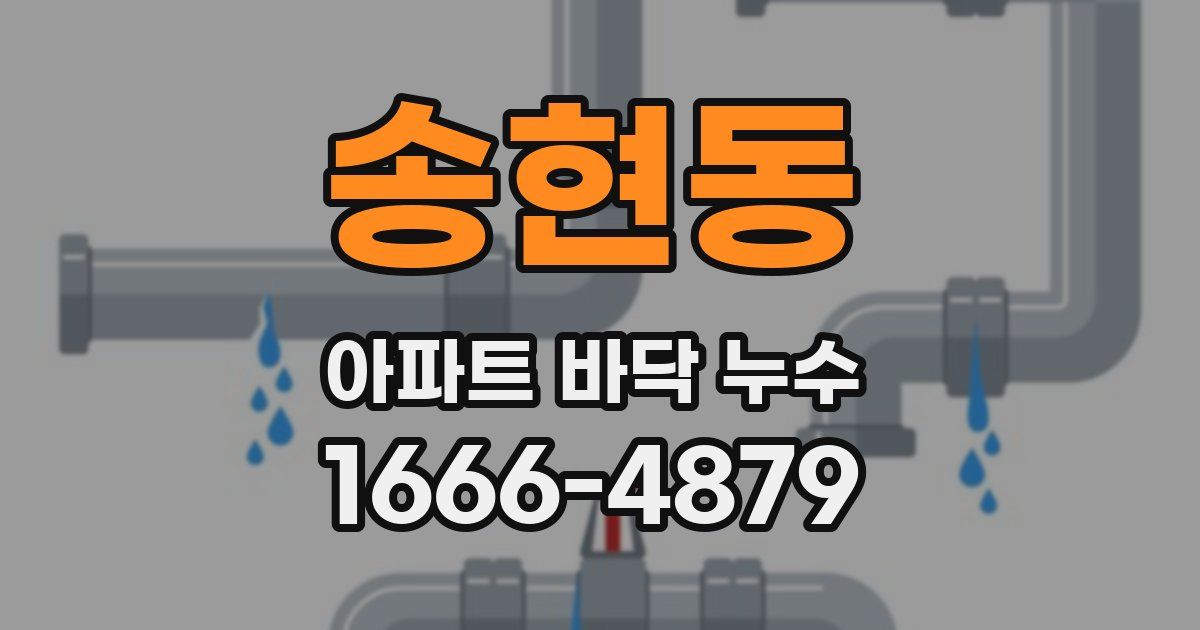 송현동 아파트 바닥 누수