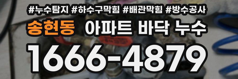 송현동 아파트 바닥 누수