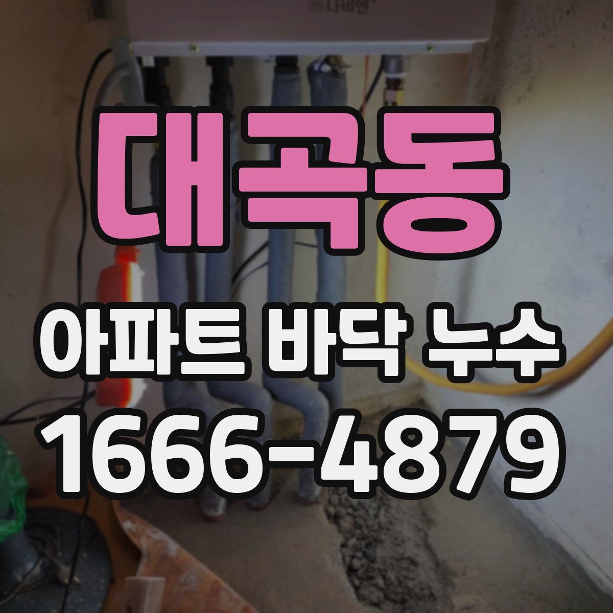 대곡동 아파트 바닥 누수