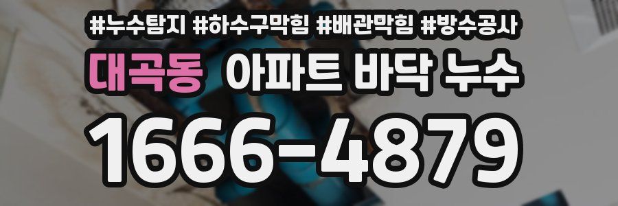 대곡동 아파트 바닥 누수