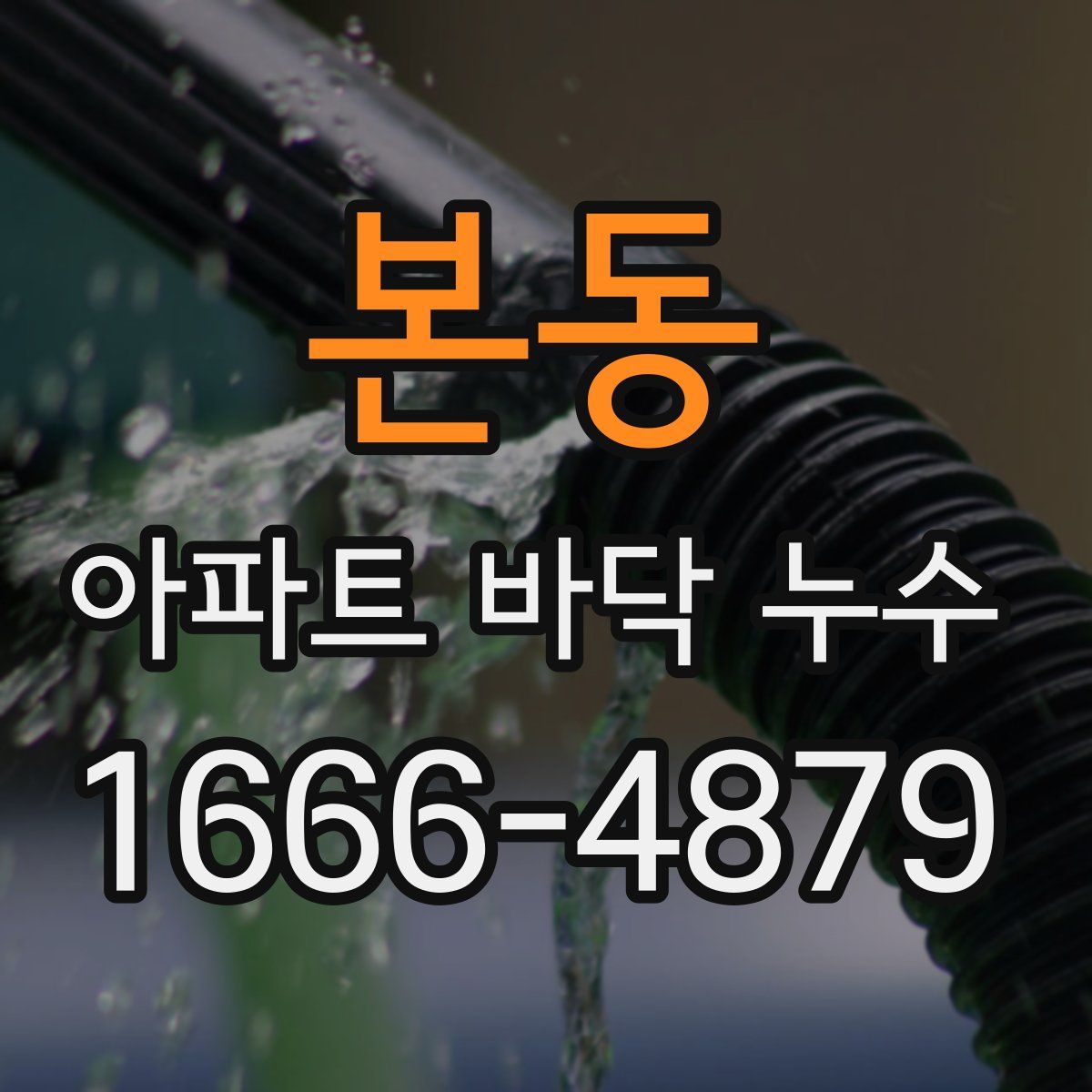 본동 아파트 바닥 누수