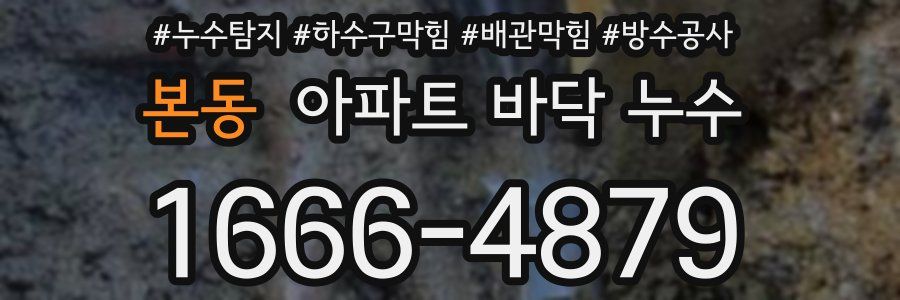 본동 아파트 바닥 누수