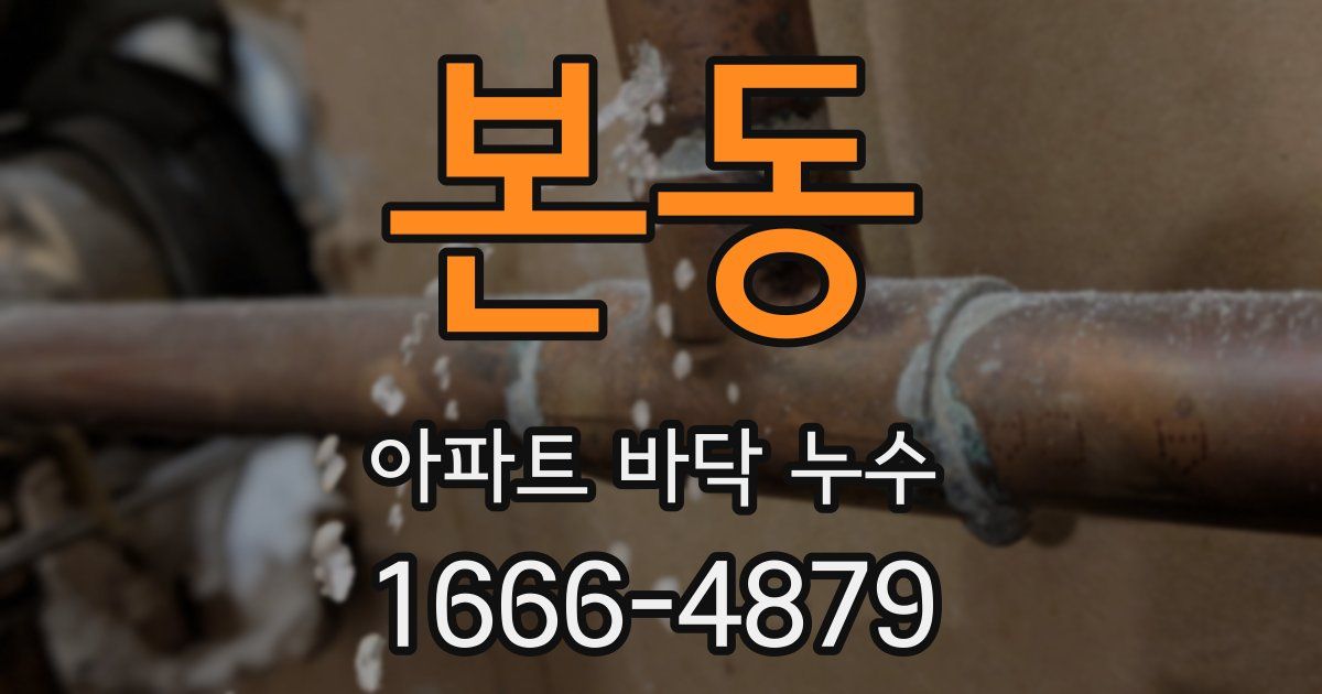 본동 아파트 바닥 누수