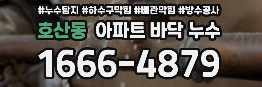 호산동 아파트 바닥 누수