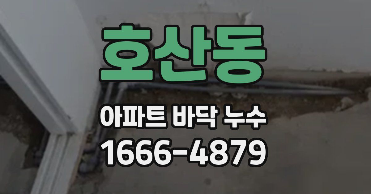 호산동 아파트 바닥 누수