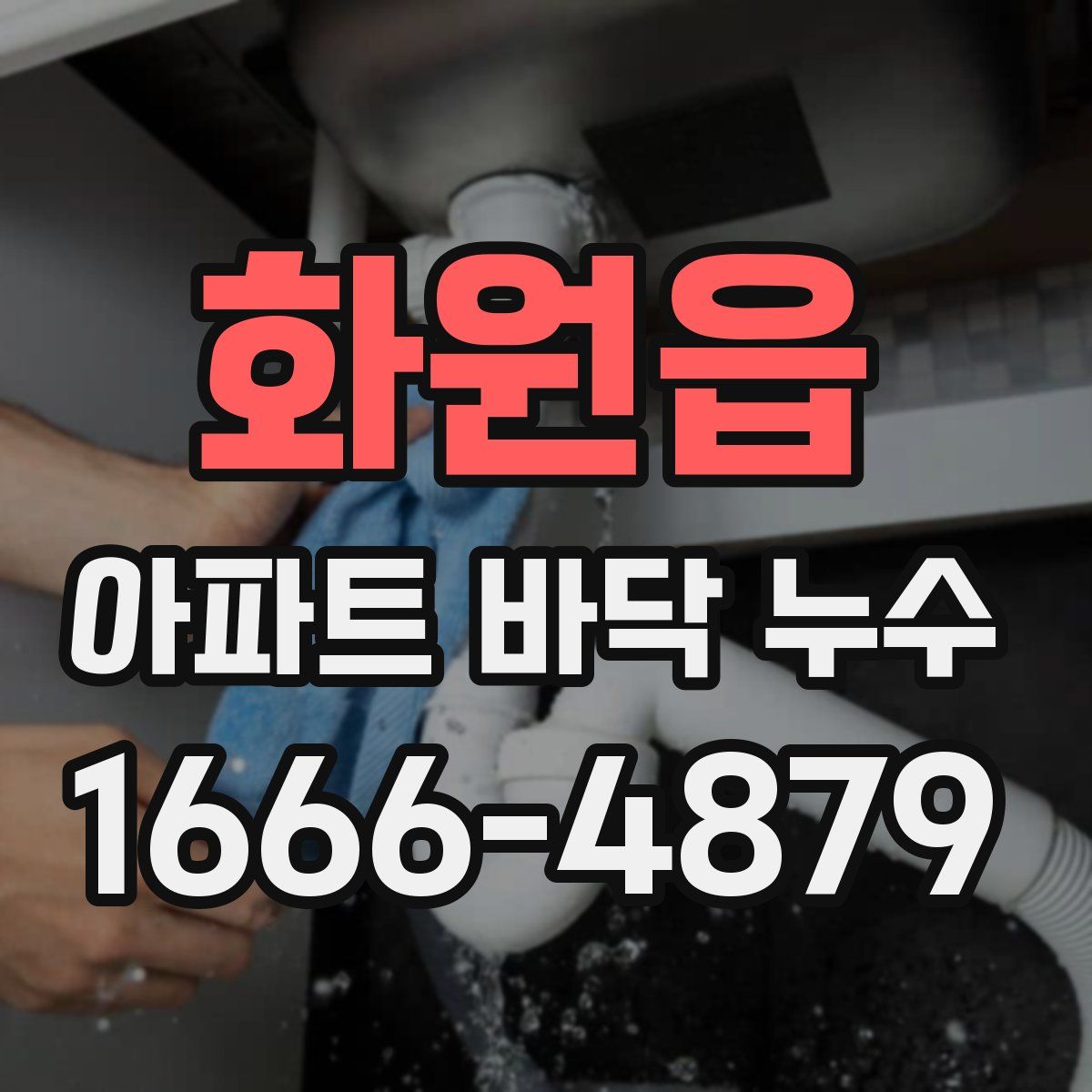 화원읍 아파트 바닥 누수