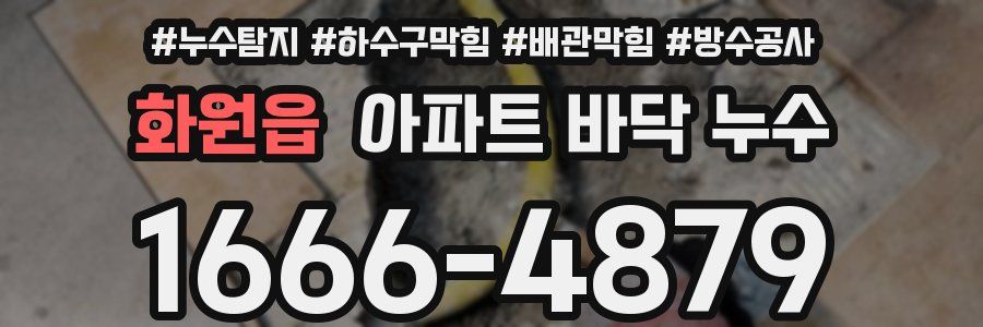 화원읍 아파트 바닥 누수