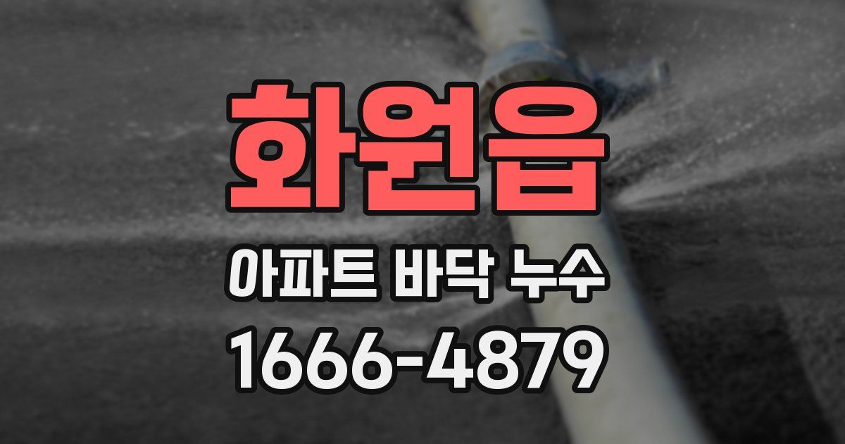 화원읍 아파트 바닥 누수