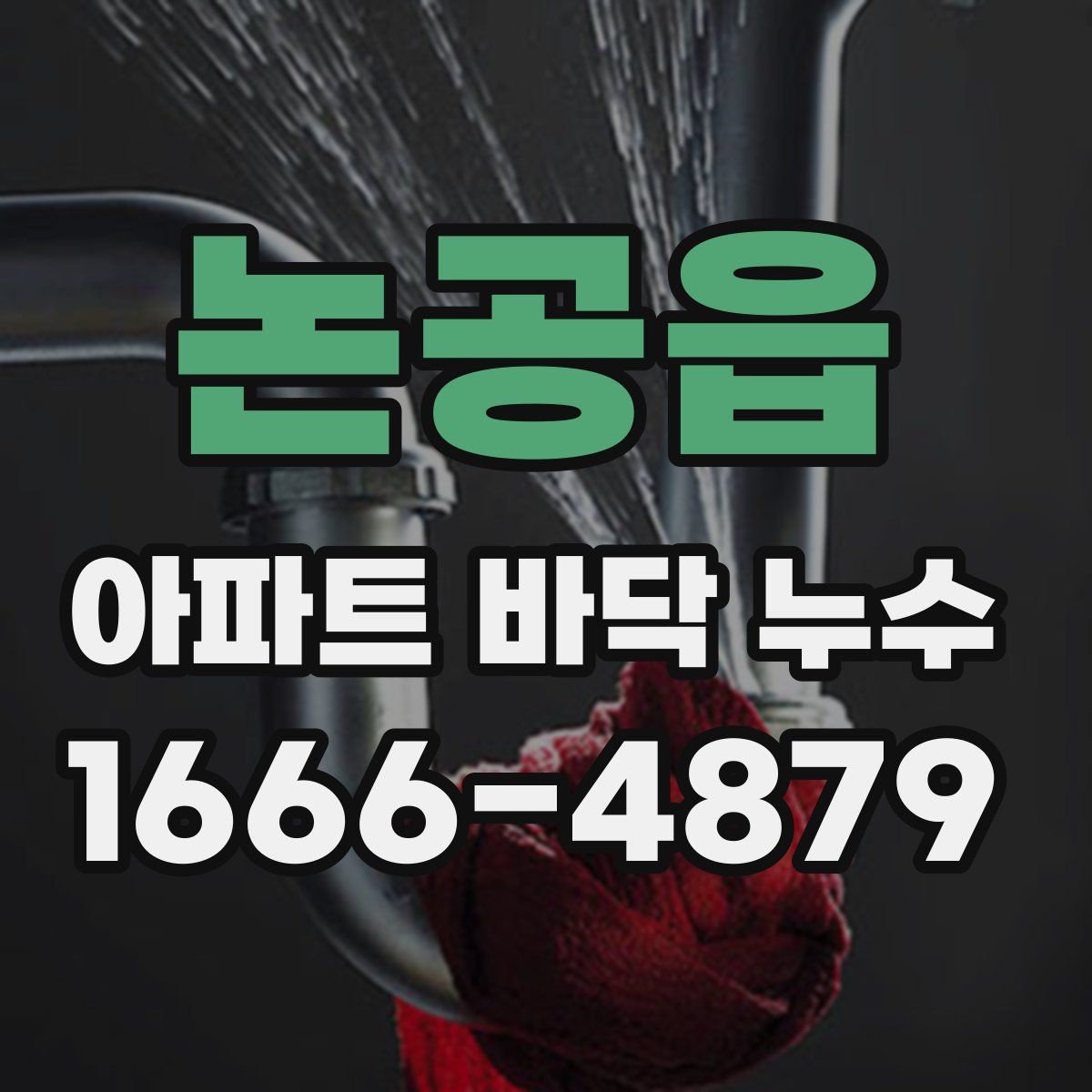 논공읍 아파트 바닥 누수