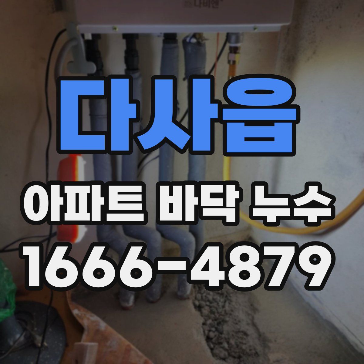 다사읍 아파트 바닥 누수
