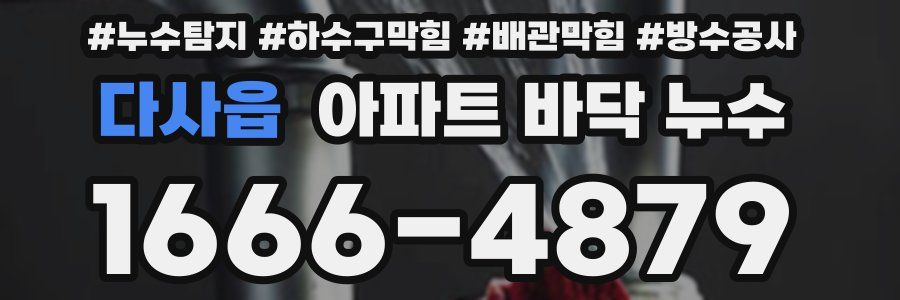 다사읍 아파트 바닥 누수