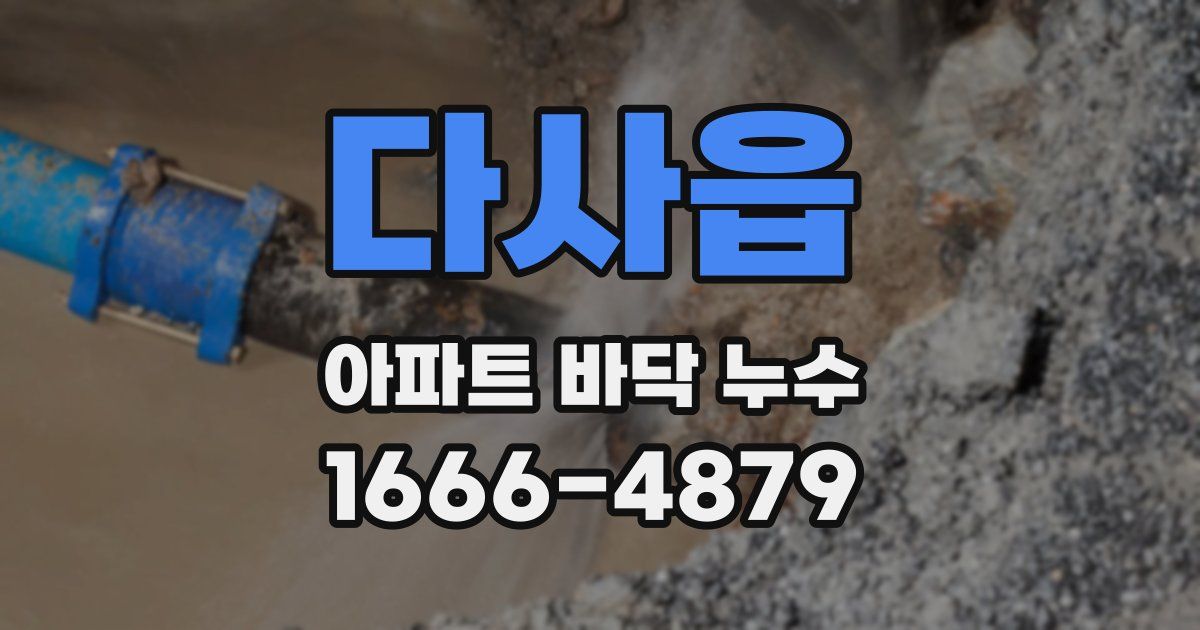 다사읍 아파트 바닥 누수