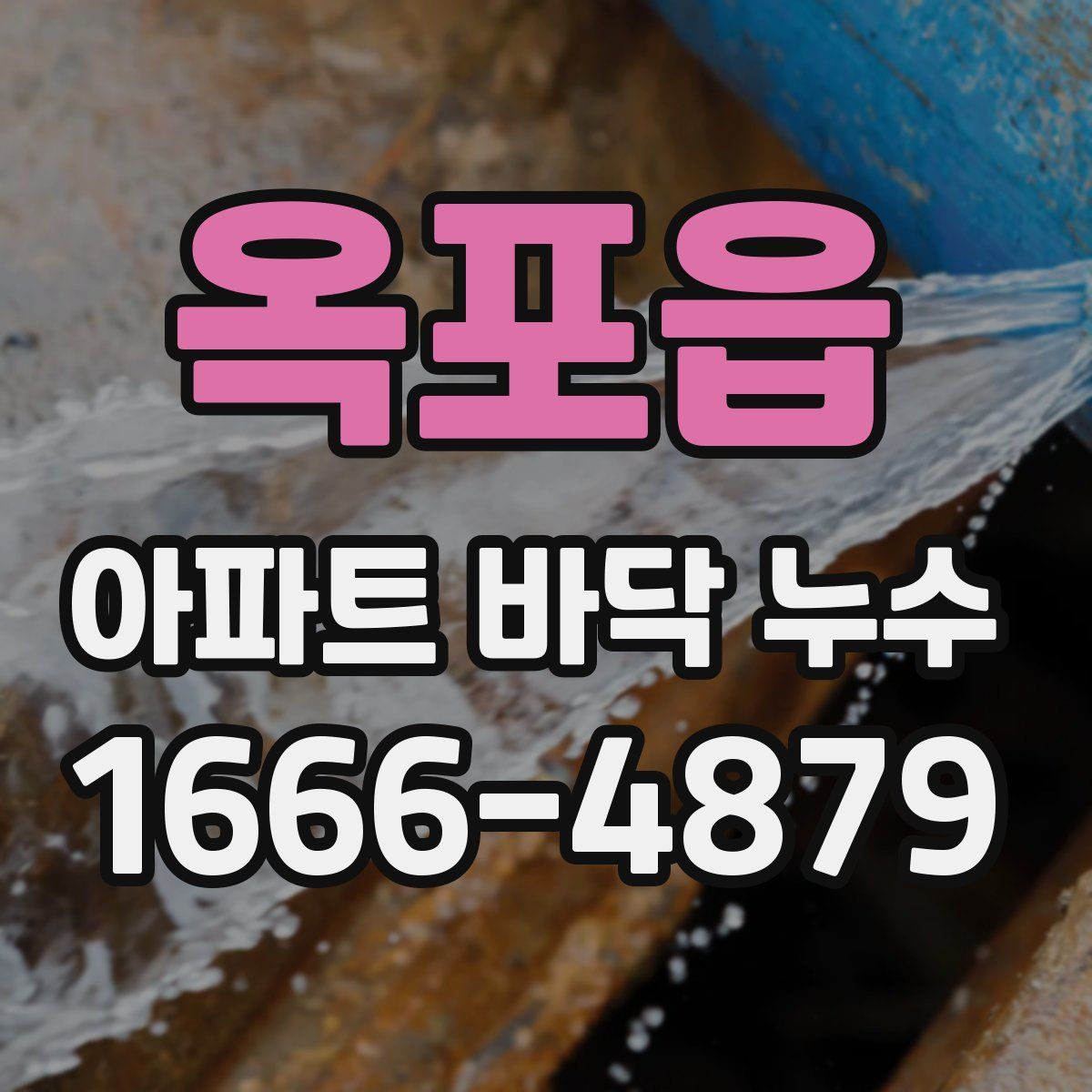 옥포읍 아파트 바닥 누수