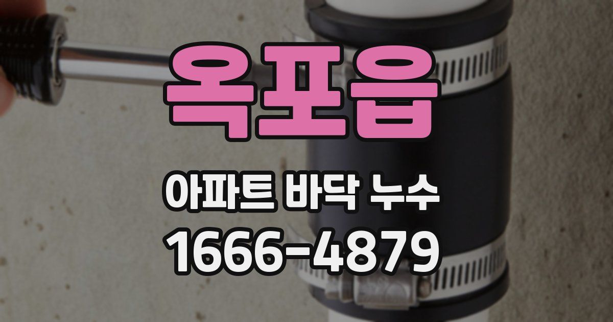옥포읍 아파트 바닥 누수