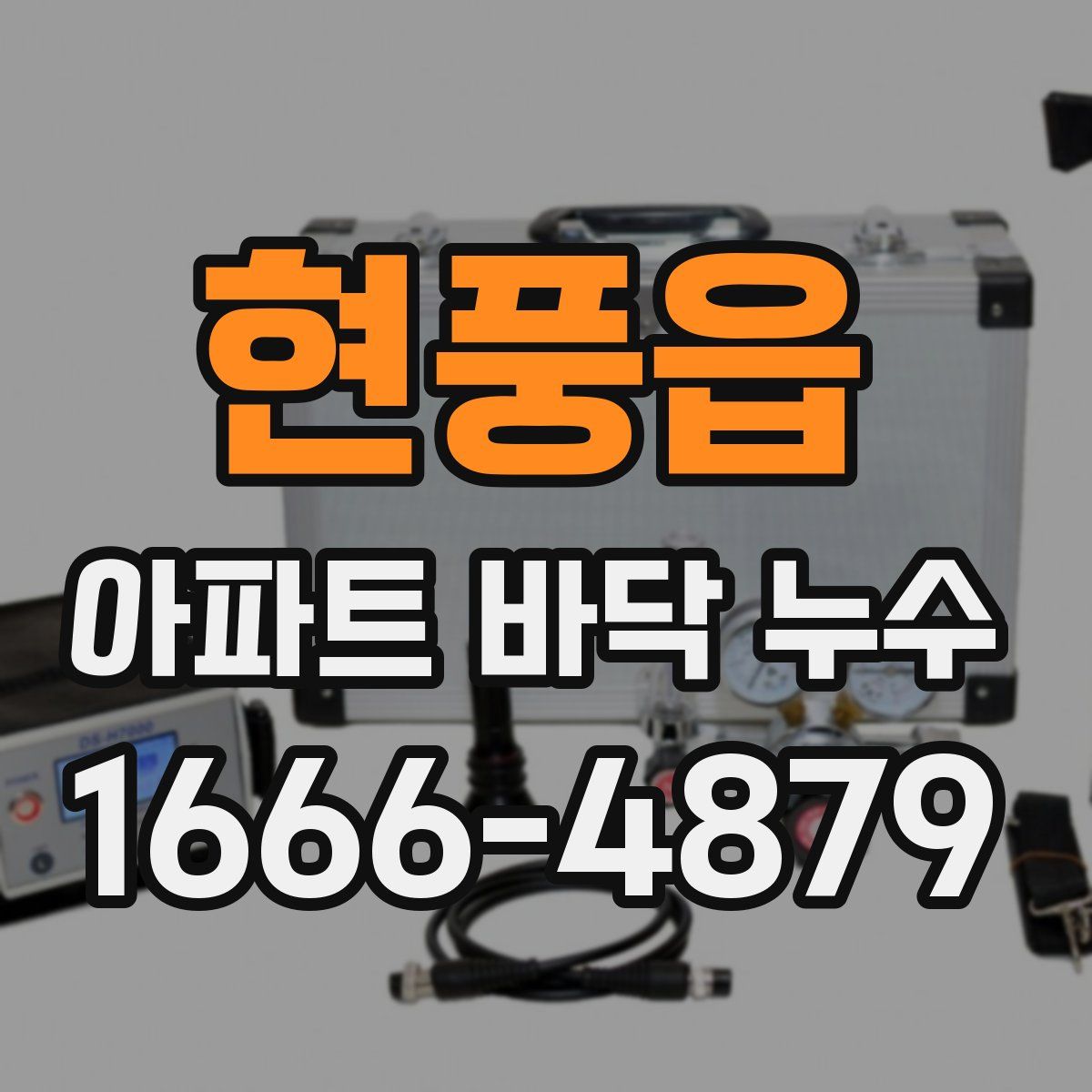 현풍읍 아파트 바닥 누수