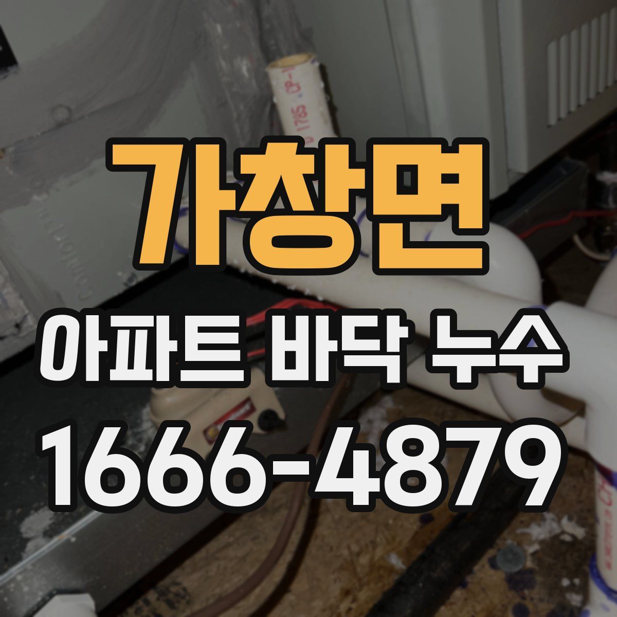 가창면 아파트 바닥 누수