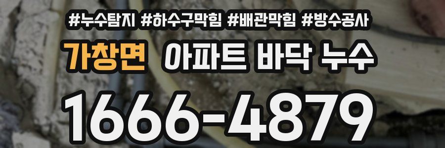 가창면 아파트 바닥 누수