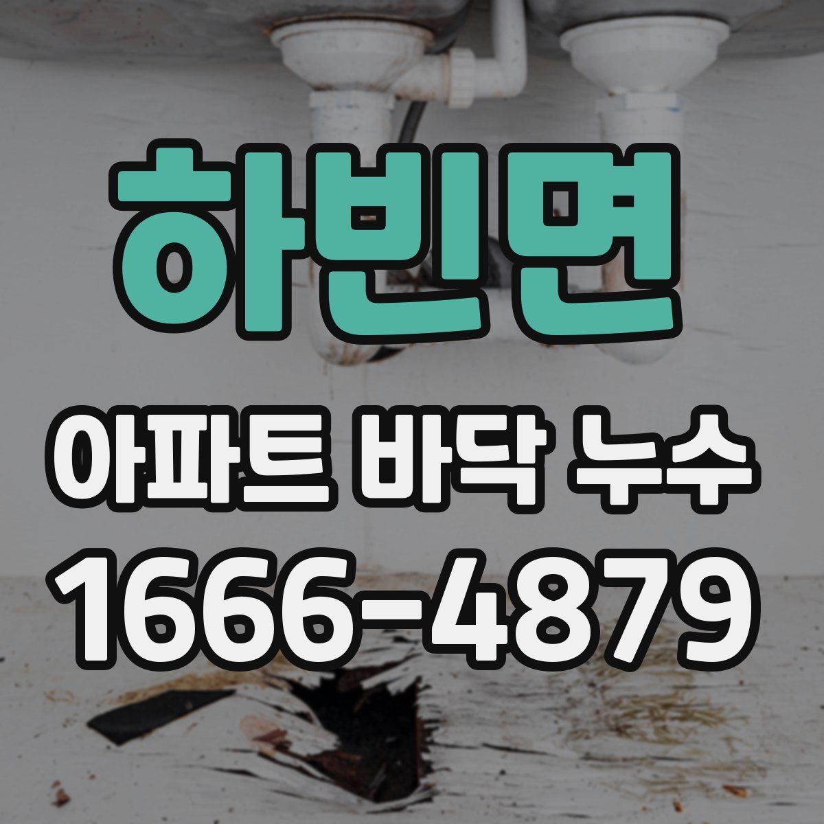 하빈면 아파트 바닥 누수