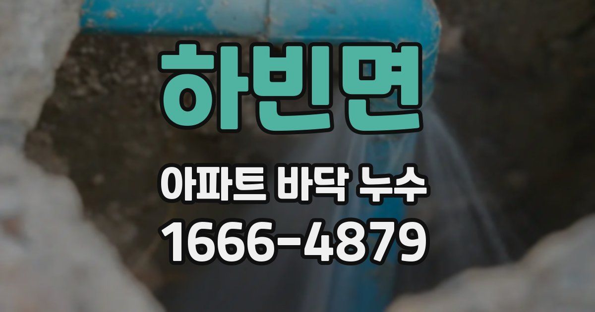 하빈면 아파트 바닥 누수