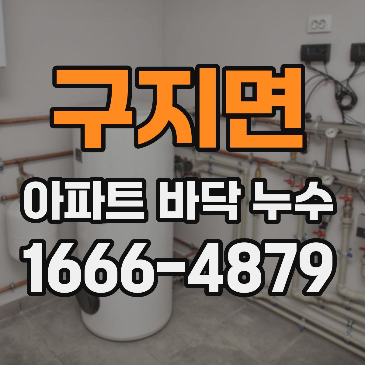 구지면 아파트 바닥 누수