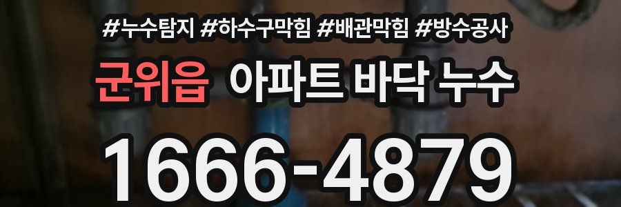 군위읍 아파트 바닥 누수