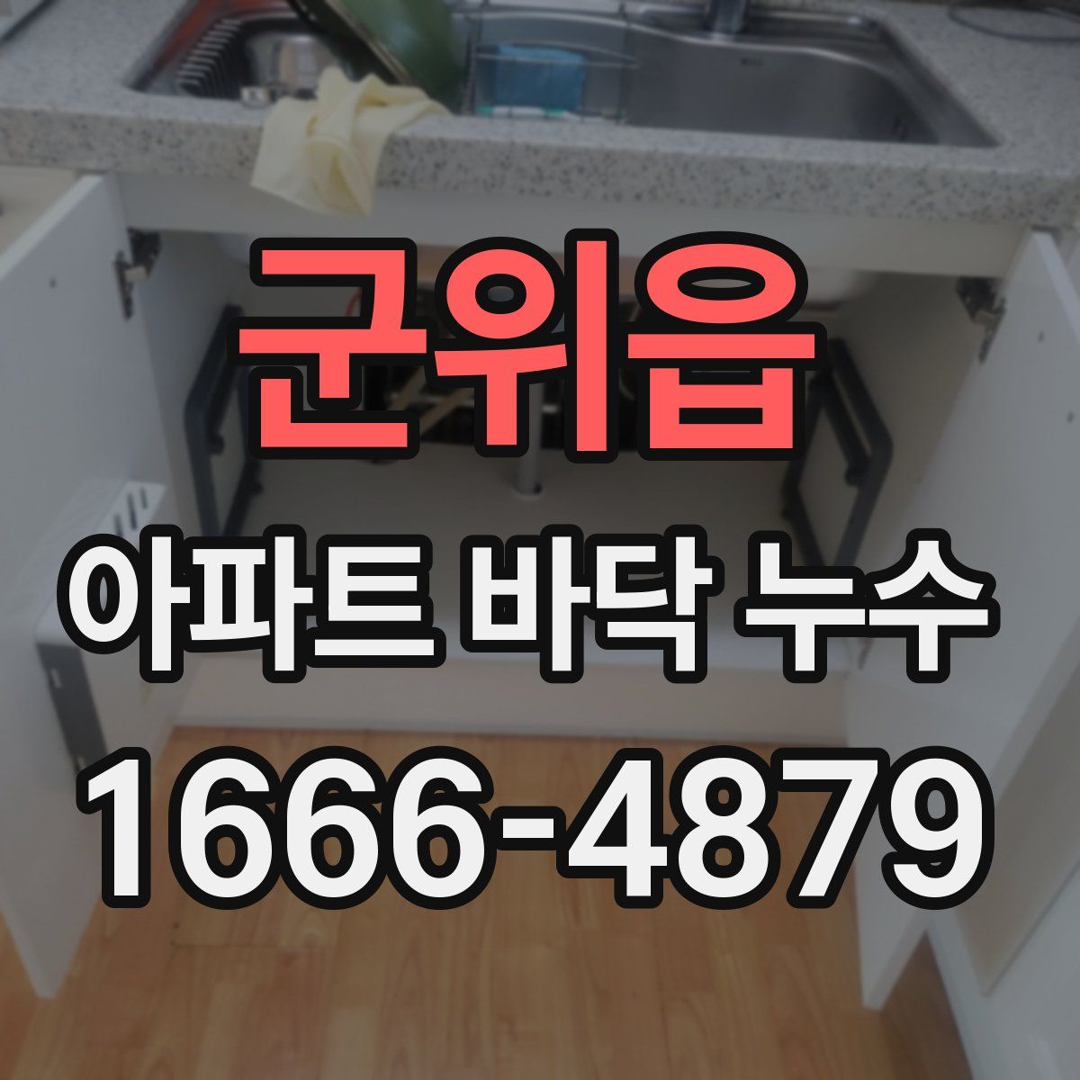 군위읍 아파트 바닥 누수