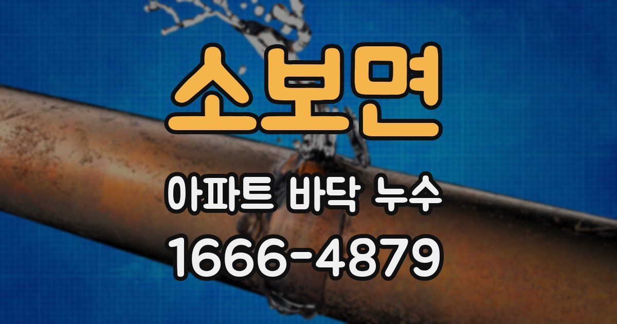 소보면 아파트 바닥 누수