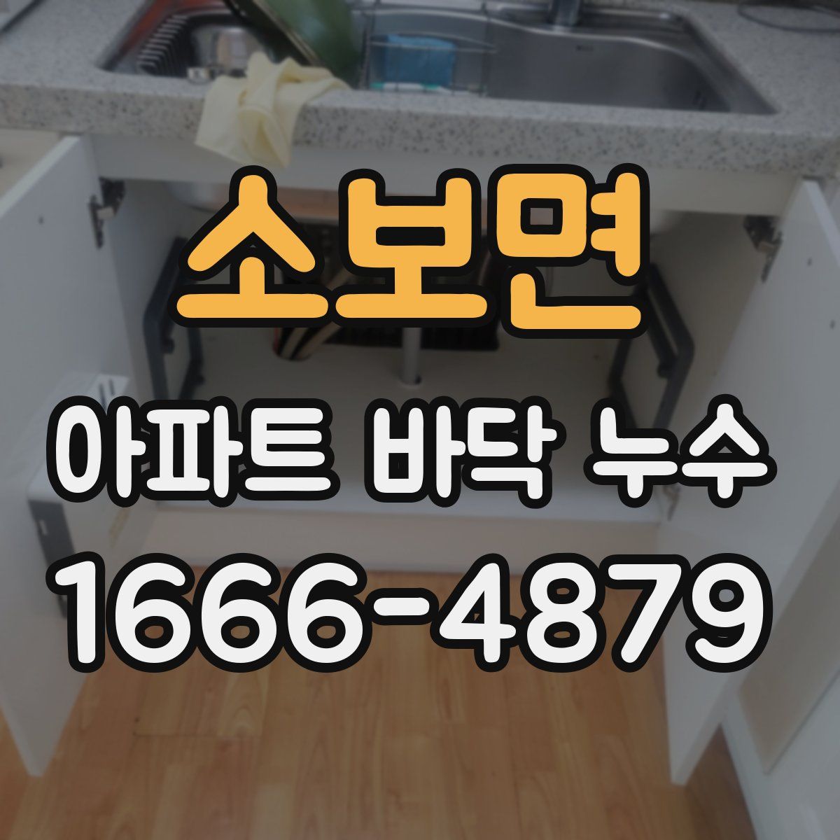소보면 아파트 바닥 누수