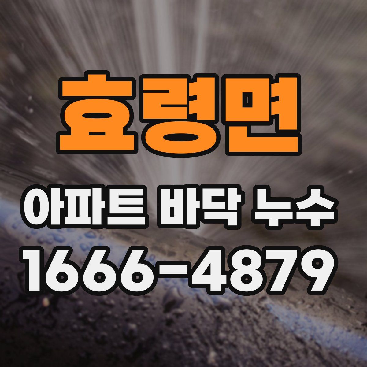 효령면 아파트 바닥 누수