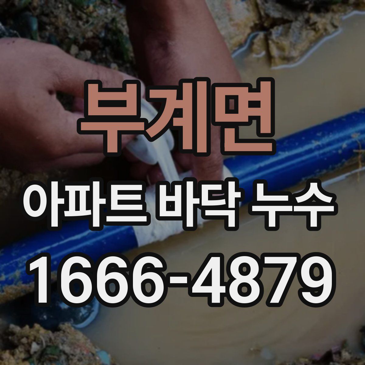 부계면 아파트 바닥 누수