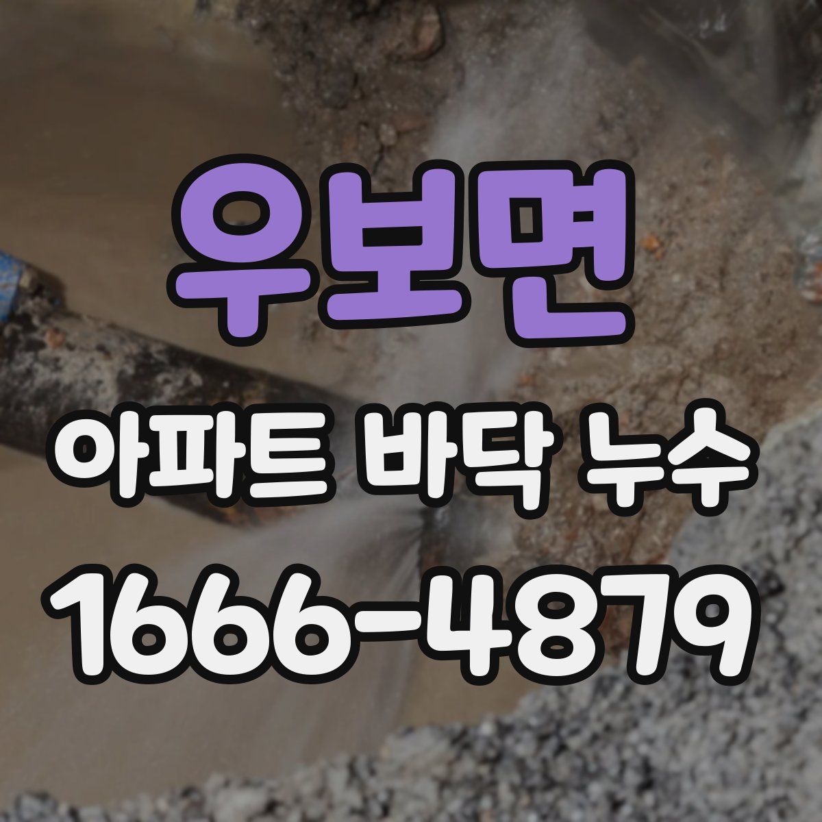 우보면 아파트 바닥 누수