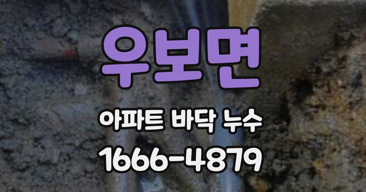 우보면 아파트 바닥 누수